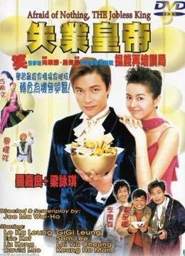 失业皇帝,失业皇帝的逆袭之路