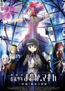 剧场版魔法少女小圆 新篇 叛逆的故事,新篇叛逆，命运轮回的逆转之战