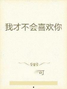 我才不会喜欢你,揭秘现代爱情观的矛盾与挣扎