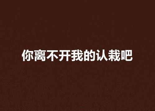 我猜你离不开我,揭秘情感依赖的奥秘