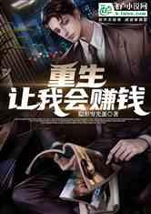 都重生了谁还不会赚钱啊,谁还不会赚钱？