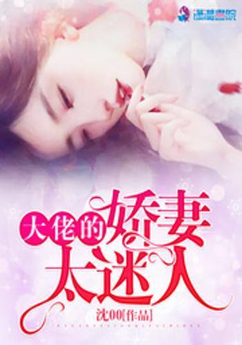 大佬娇妻惹不得,霸道总裁的甜蜜宠妻日常