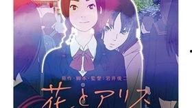 花与爱丽丝,青春校园的奇幻冒险之旅