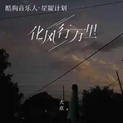 我化风行万里,探寻文化传承与创新之路