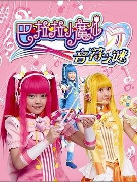 巴啦啦小魔仙之音符之谜,巴啦啦小魔仙的奇幻冒险之旅