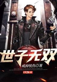 世子无双,一代天骄的传奇人生