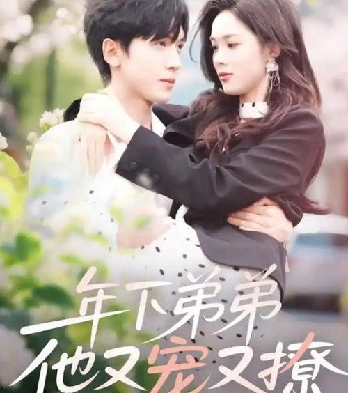 年下弟弟他又宠又撩,年下弟弟的甜蜜宠爱与浪漫诱惑