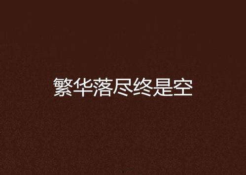 繁花落尽终是悔