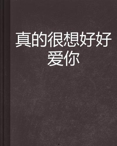真想好好爱你,倾心演绎好好爱你的故事