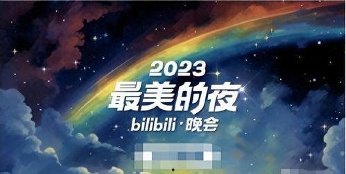 2023最美的夜bilibili晚会,Bilibili晚会精彩瞬间大盘点