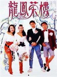 龙凤茶楼 （粤语版）,粤韵飘香，品味人生百态
